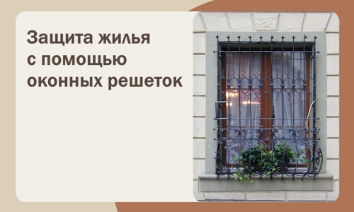 Защита жилья с помощью оконных решеток в Владикавказе